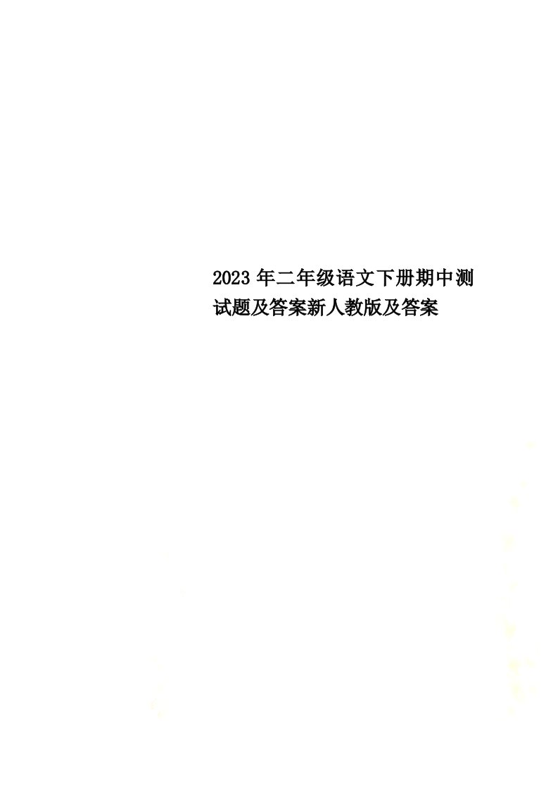 最新2023年二年级语文下册期中测试题及答案新人教版及答案