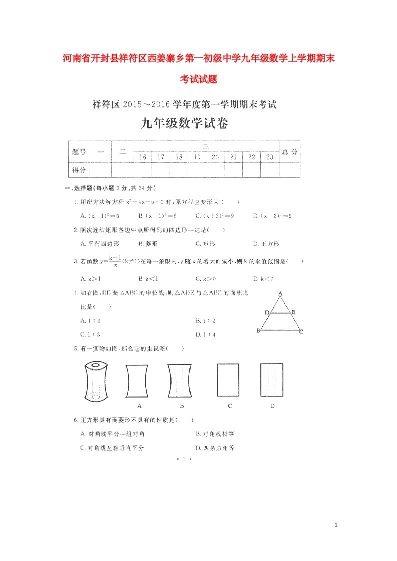 河南省开封县祥符区西姜寨乡第一初级中学九级数学上学期期末考试试题（扫描版，无答案）