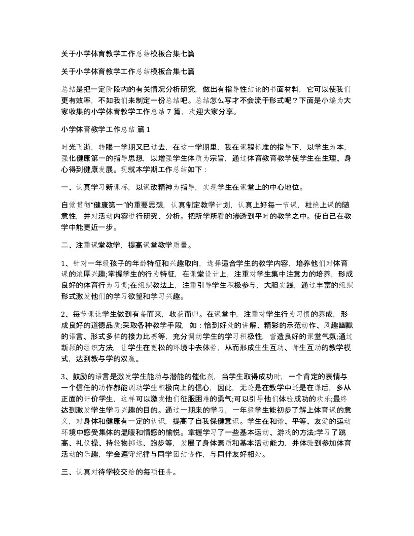 关于小学体育教学工作总结模板合集七篇