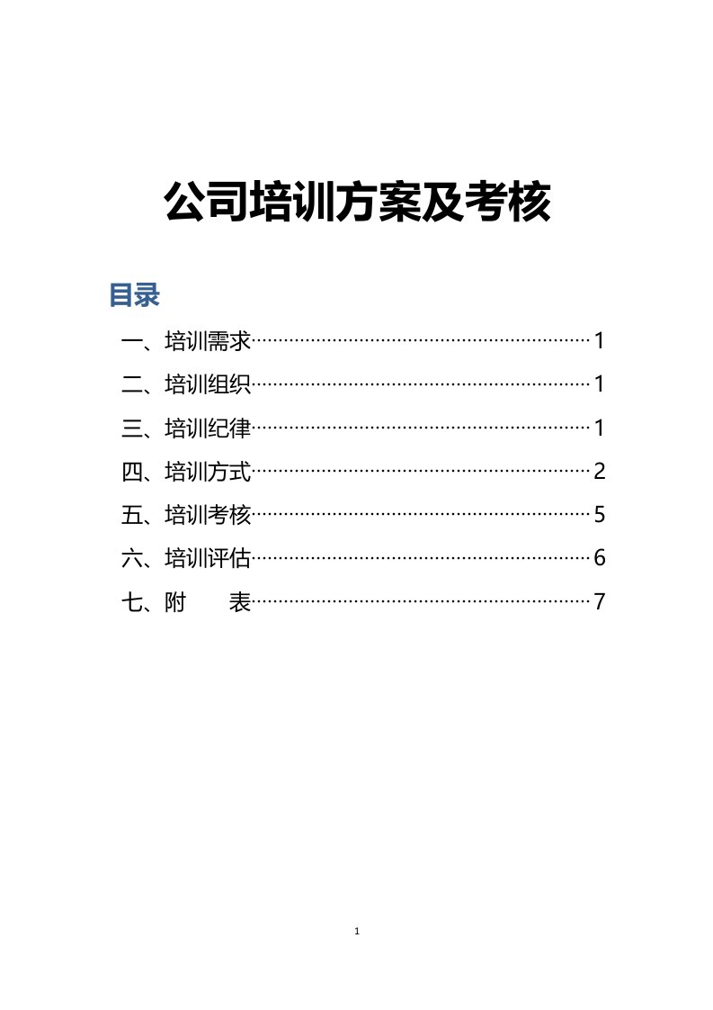 公司培训方案及考核