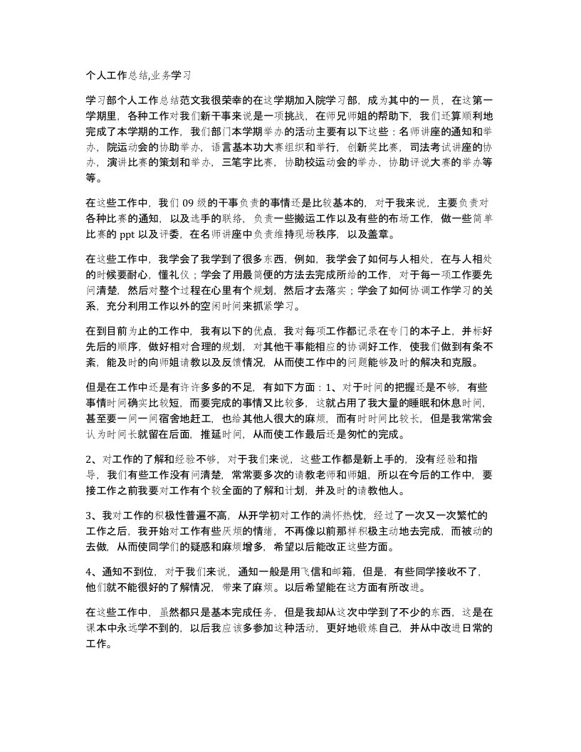 个人工作总结业务学习