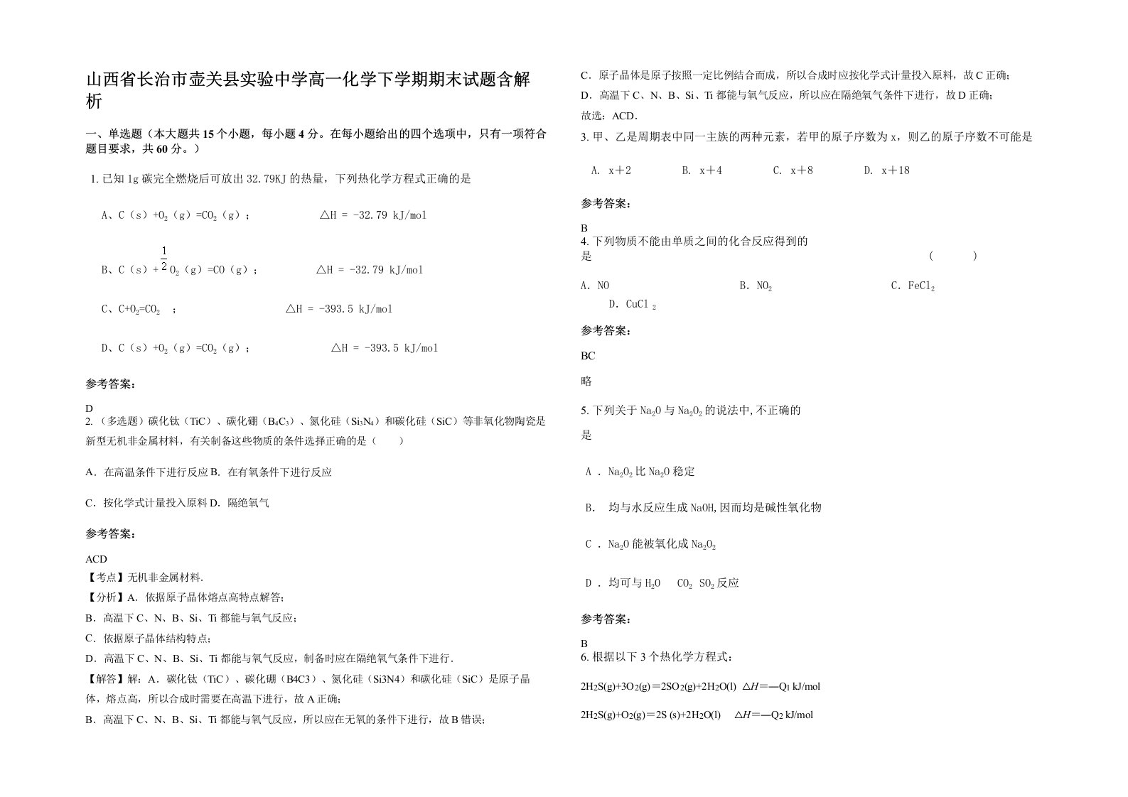 山西省长治市壶关县实验中学高一化学下学期期末试题含解析