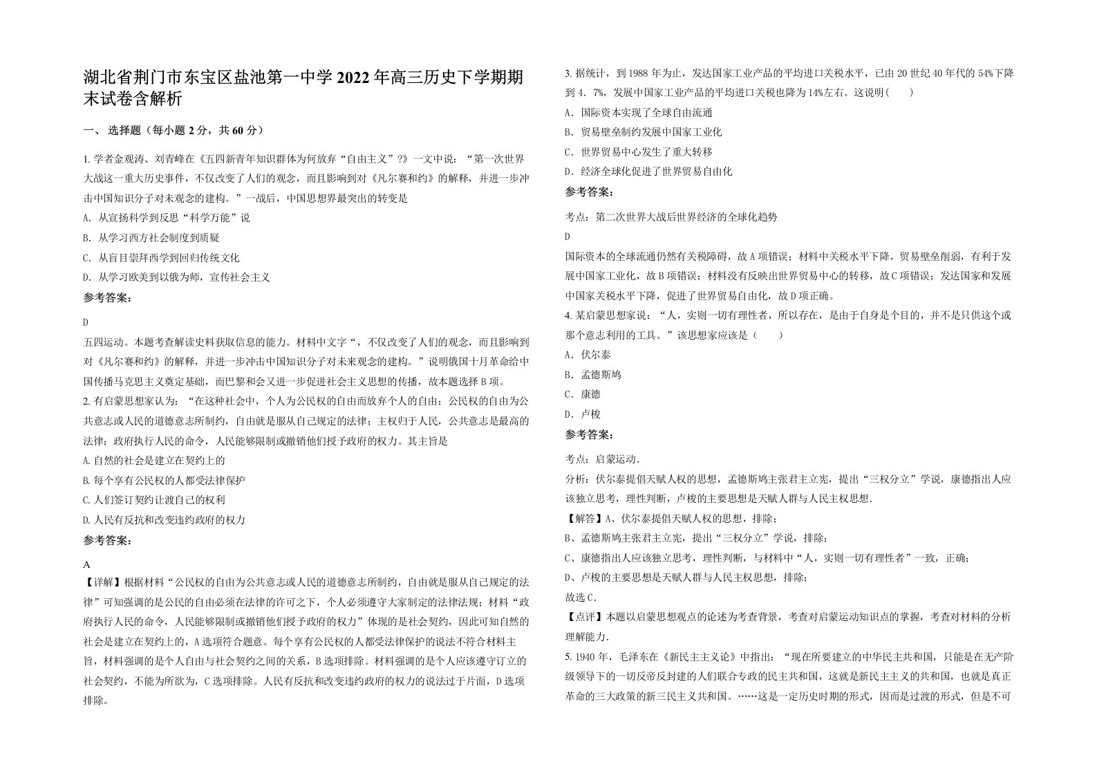 湖北省荆门市东宝区盐池第一中学2022年高三历史下学期期末试卷含解析