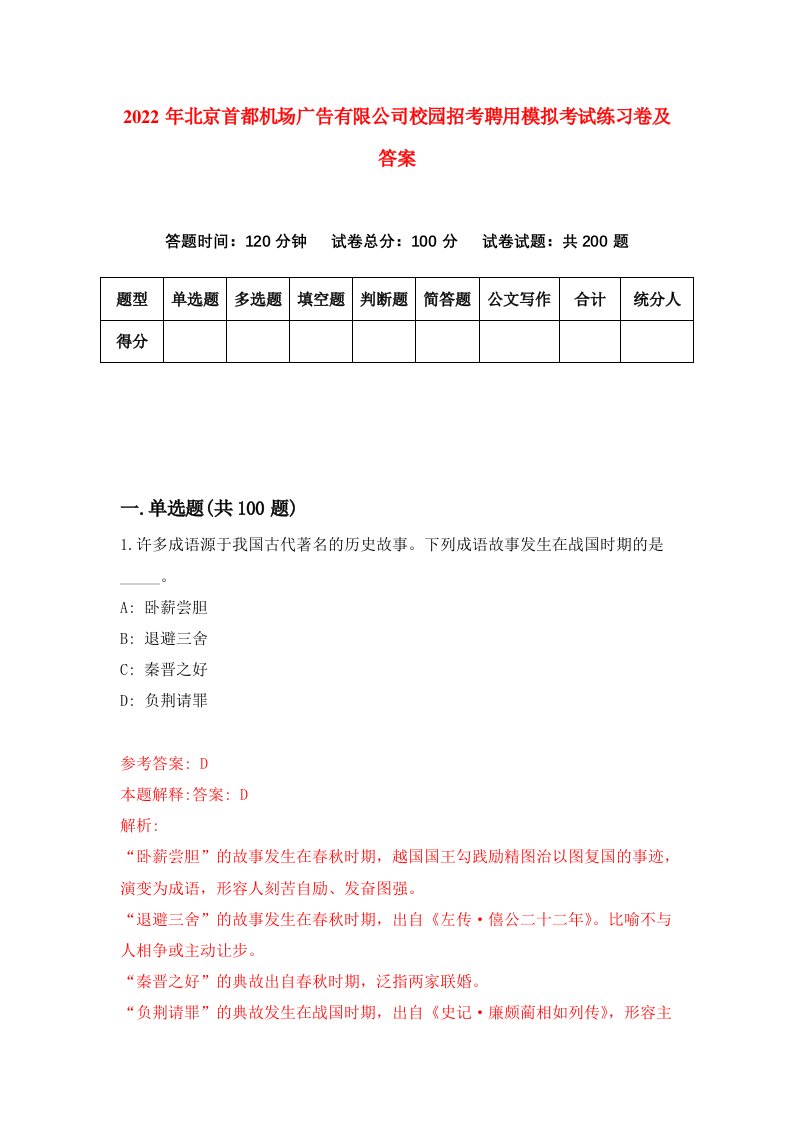 2022年北京首都机场广告有限公司校园招考聘用模拟考试练习卷及答案第5卷