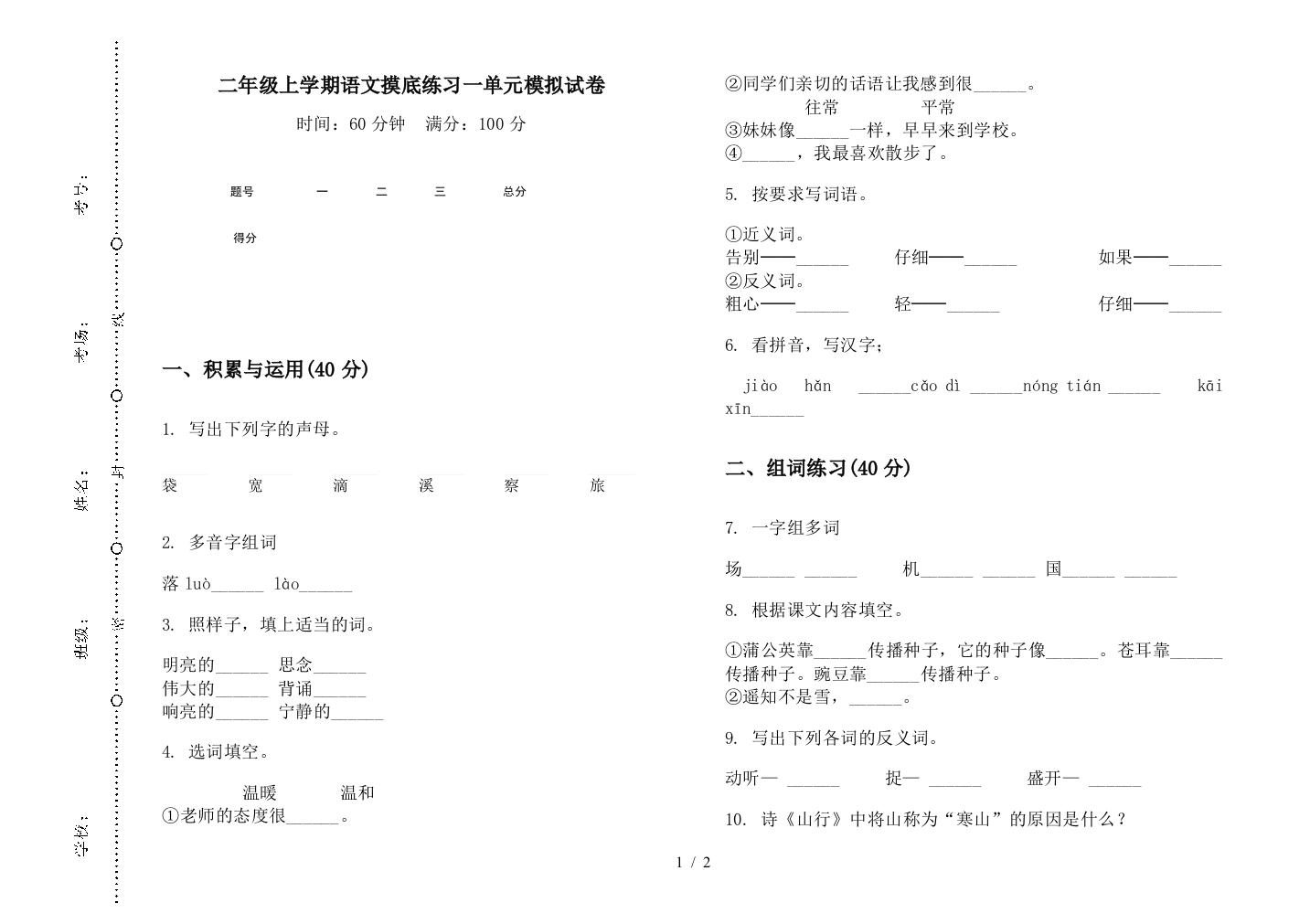 二年级上学期语文摸底练习一单元模拟试卷