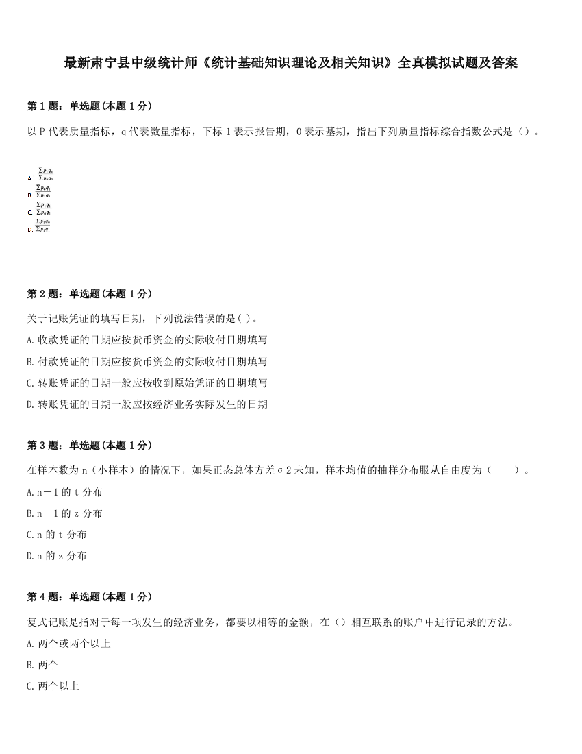 最新肃宁县中级统计师《统计基础知识理论及相关知识》全真模拟试题及答案