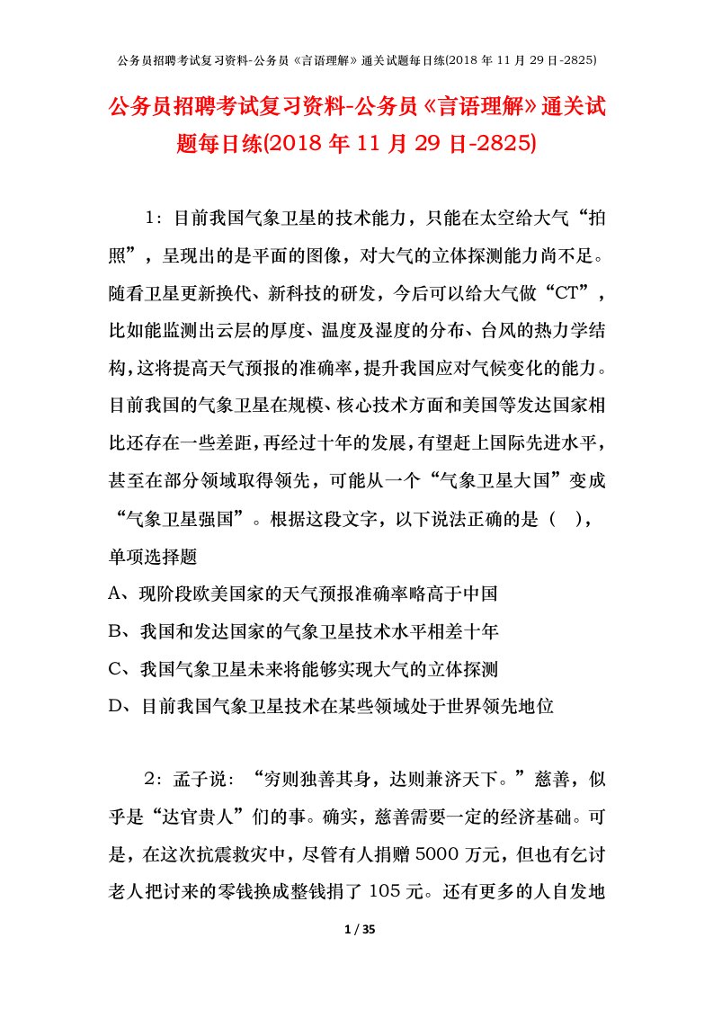 公务员招聘考试复习资料-公务员言语理解通关试题每日练2018年11月29日-2825