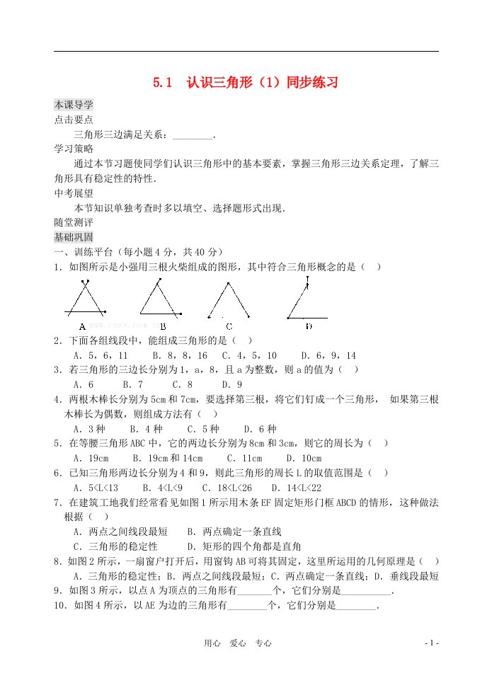 七年级数学下册认识三角形同步练习1北师大版