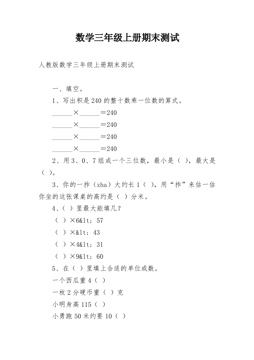 数学三年级上册期末测试