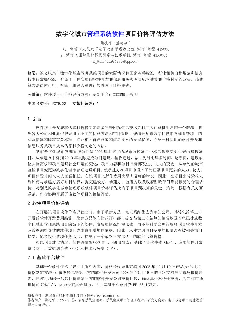 数字化城市管理系统软件项目价格评估方法