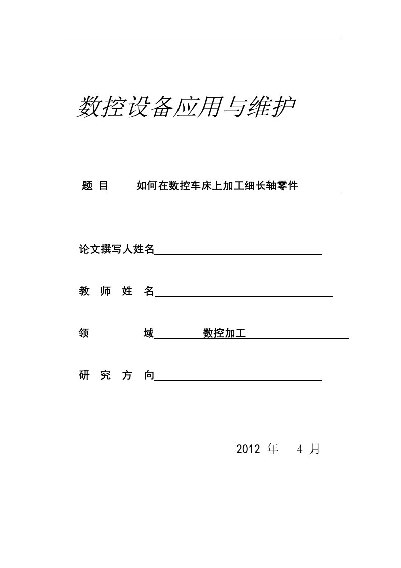 如何在数控车床上加工细长轴零件毕业论文摘要