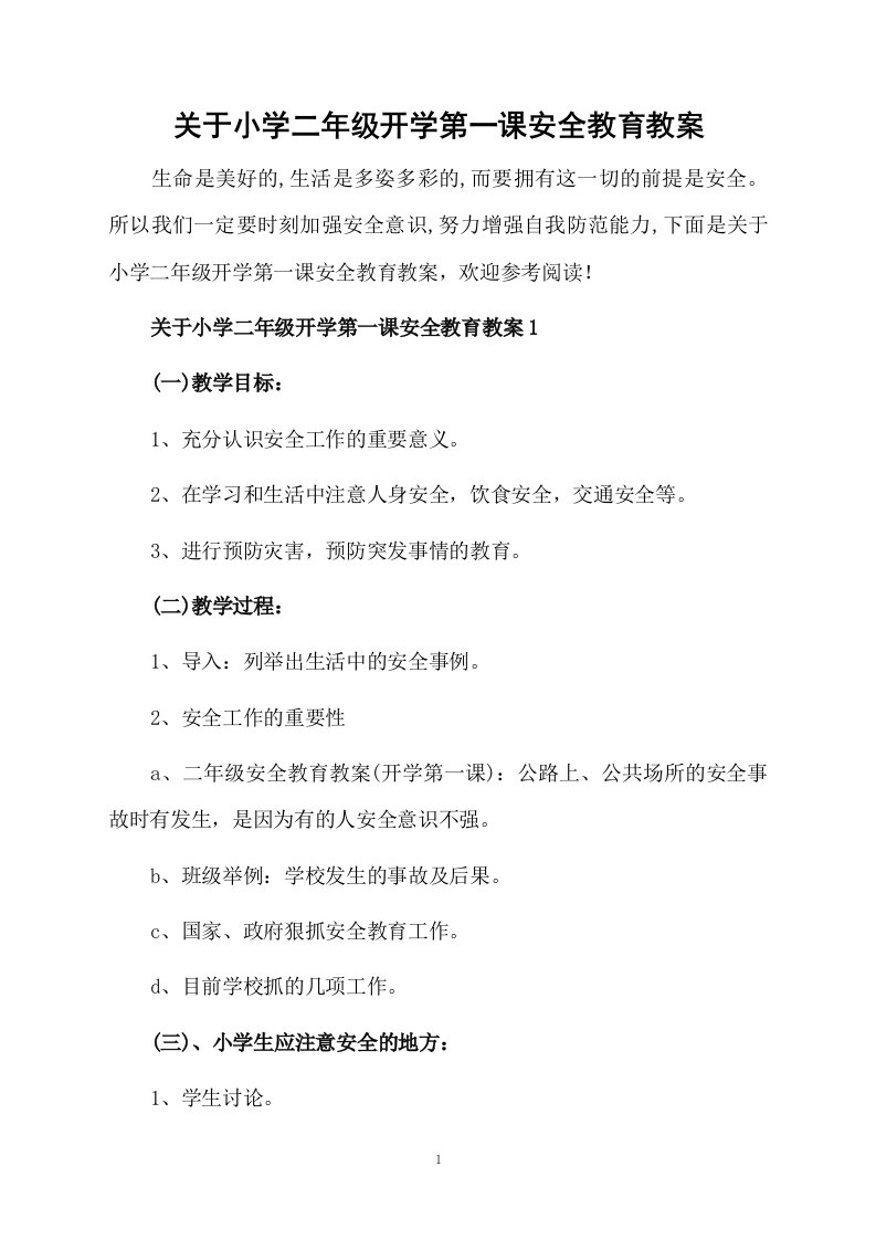 关于小学二年级开学第一课安全教育教案