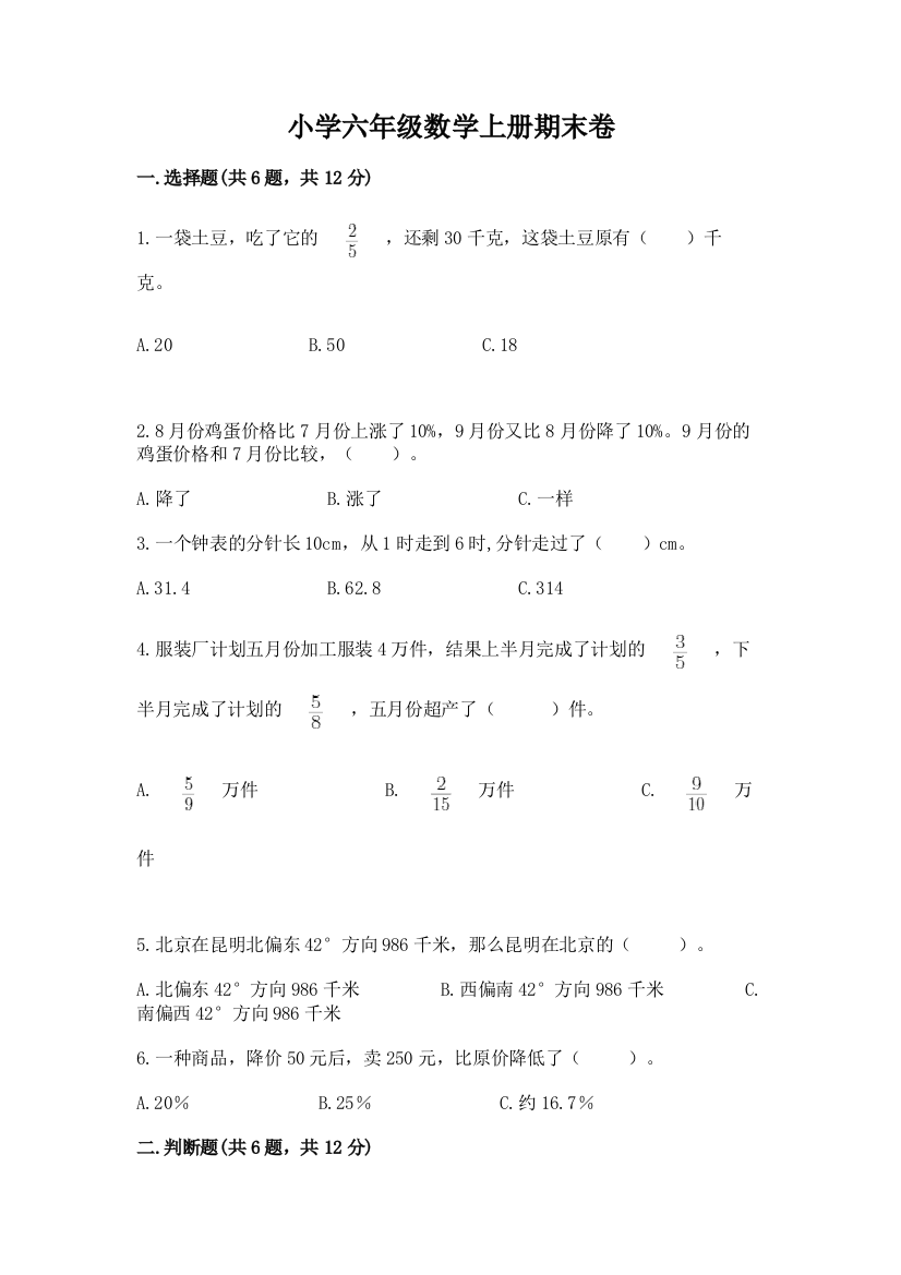 小学六年级数学上册期末卷附答案（精练）