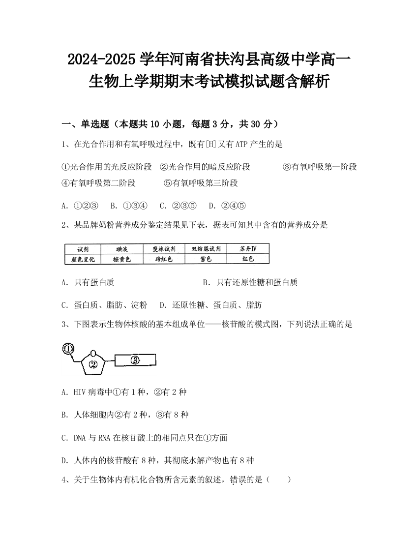 2024-2025学年河南省扶沟县高级中学高一生物上学期期末考试模拟试题含解析