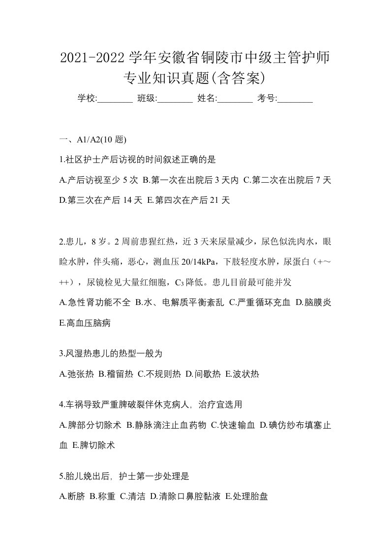 2021-2022学年安徽省铜陵市中级主管护师专业知识真题含答案