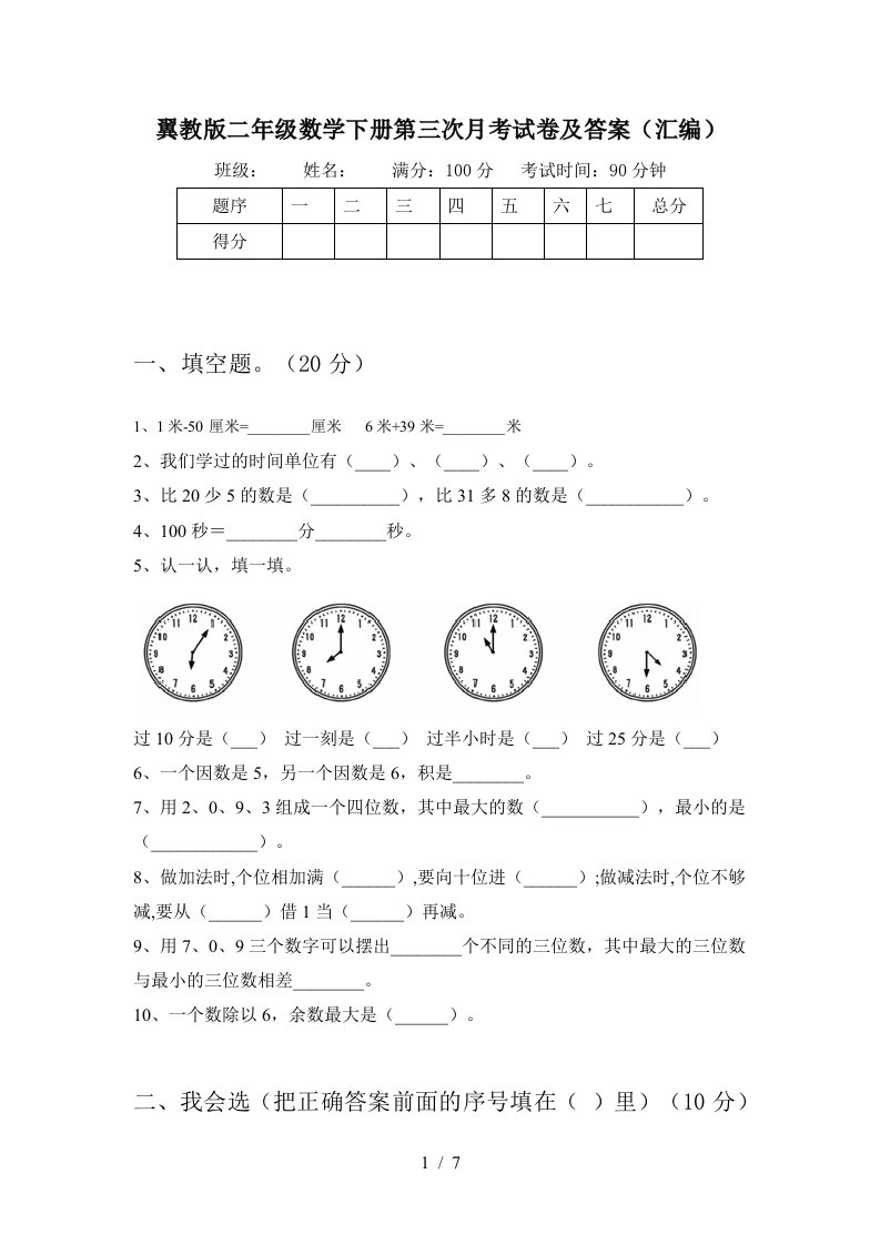 翼教版二年级数学下册第三次月考试卷及答案汇编