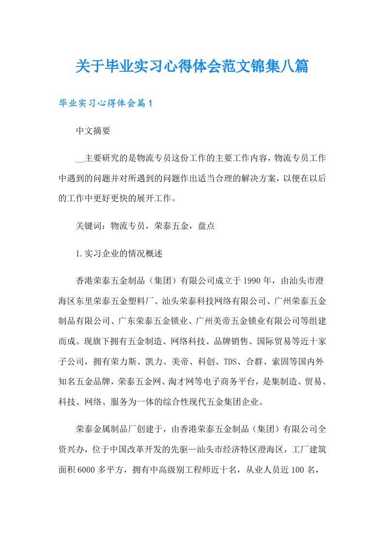 关于毕业实习心得体会范文锦集八篇