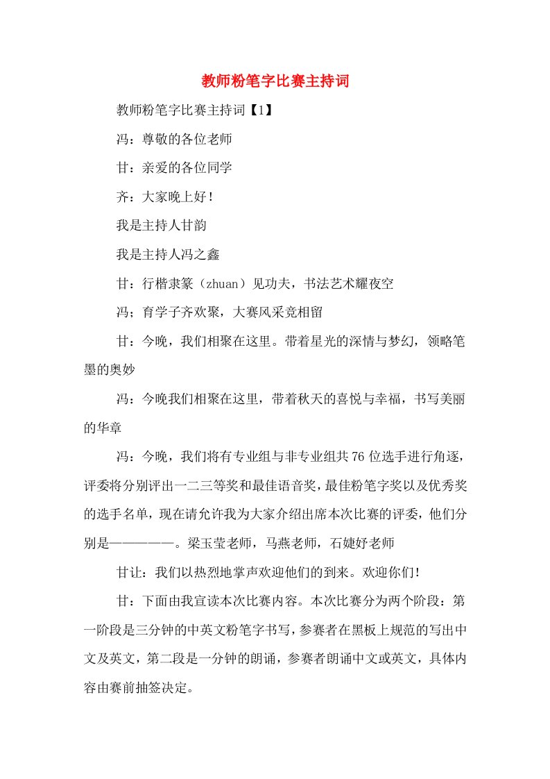 教师粉笔字比赛主持词