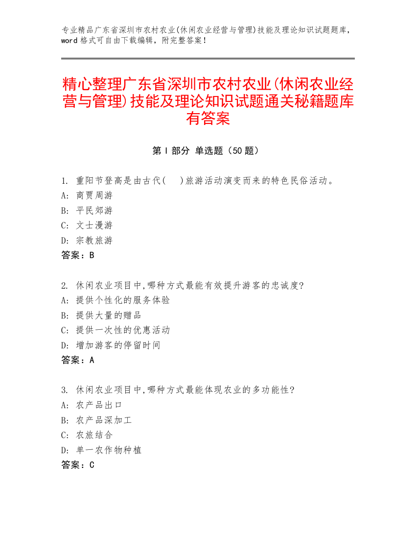 精心整理广东省深圳市农村农业(休闲农业经营与管理)技能及理论知识试题通关秘籍题库有答案