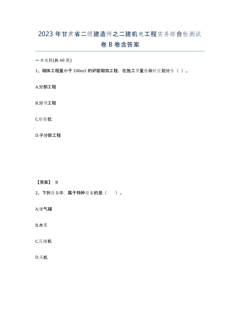 2023年甘肃省二级建造师之二建机电工程实务综合检测试卷B卷含答案