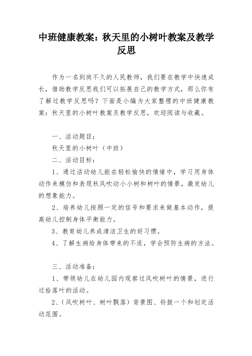 中班健康教案：秋天里的小树叶教案及教学反思