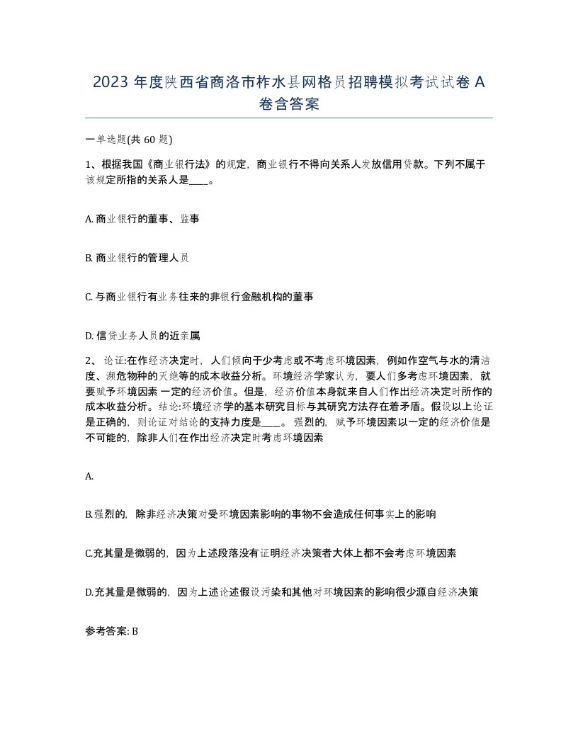 2023年度陕西省商洛市柞水县网格员招聘模拟考试试卷A卷含答案