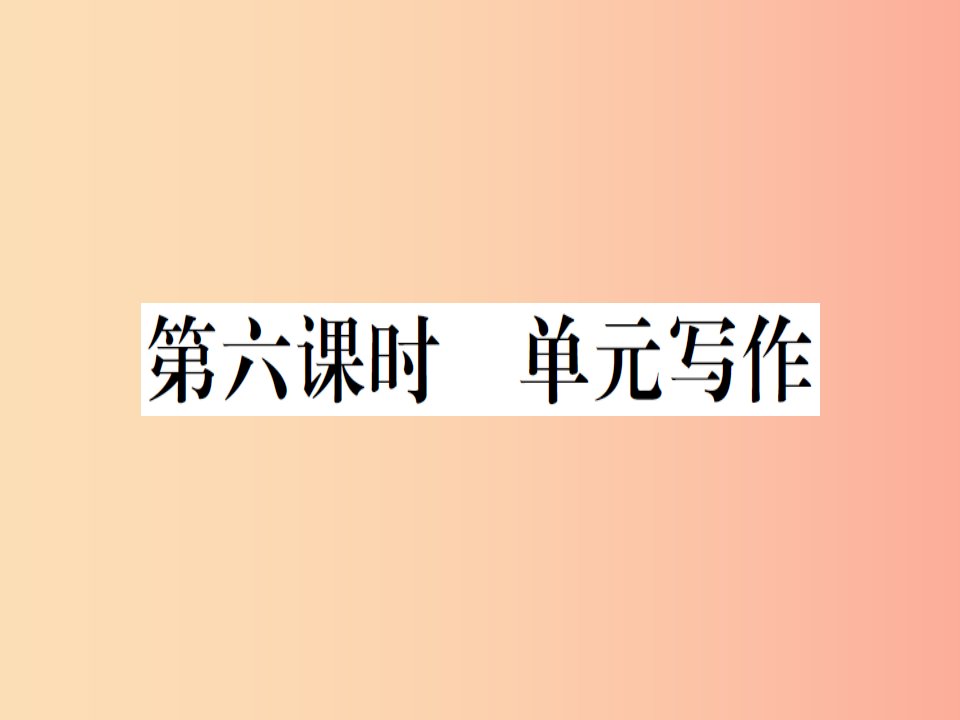 （安徽专版）2019秋八年级英语上册