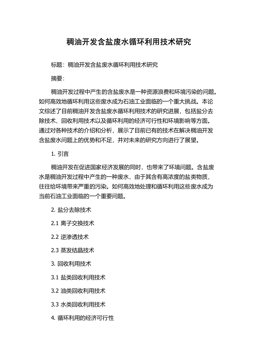 稠油开发含盐废水循环利用技术研究