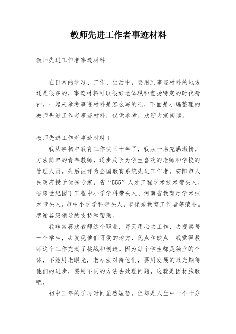 教师先进工作者事迹材料_1