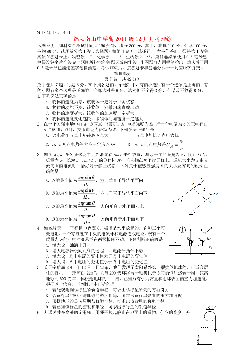 四川省绵阳市南山中学2014届高三物理上学期12月月考试题新人教版