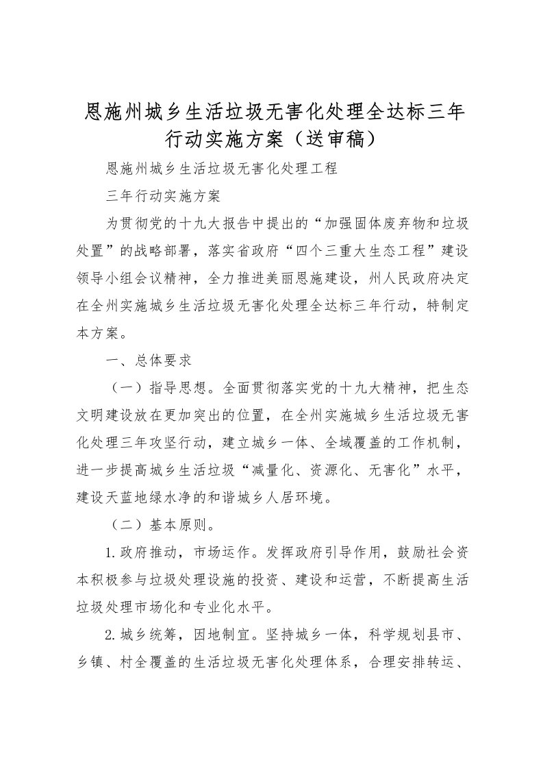 2022年恩施州城乡生活垃圾无害化处理全达标三年行动实施方案送审稿