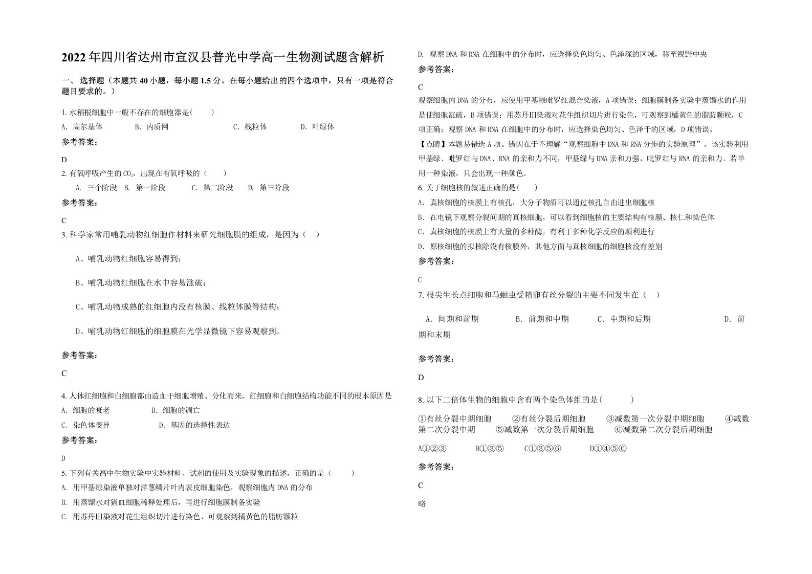 2022年四川省达州市宣汉县普光中学高一生物测试题含解析