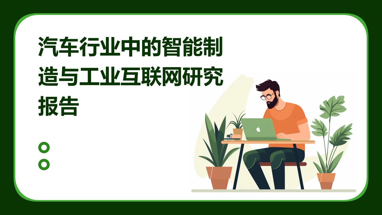 汽车行业中的智能制造与工业互联网研究报告