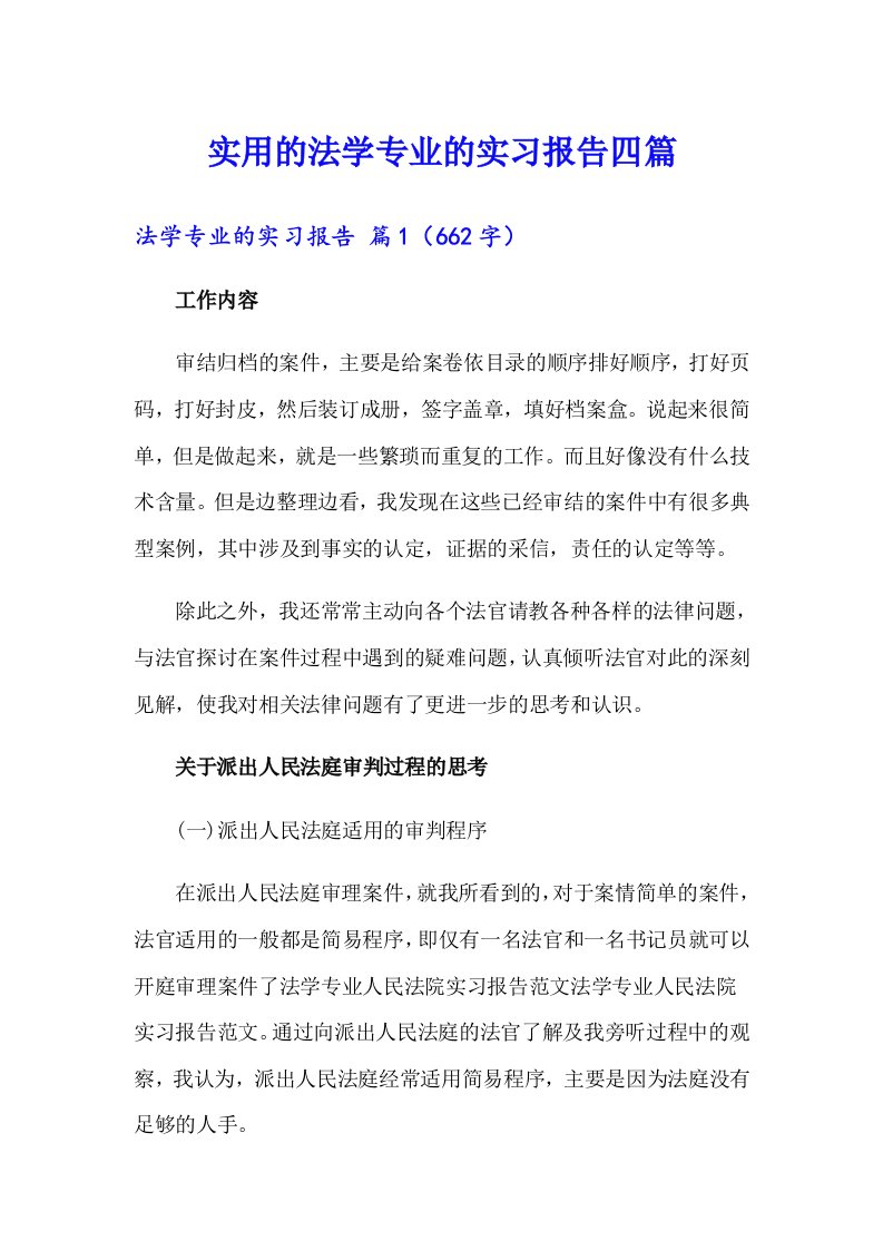 实用的法学专业的实习报告四篇