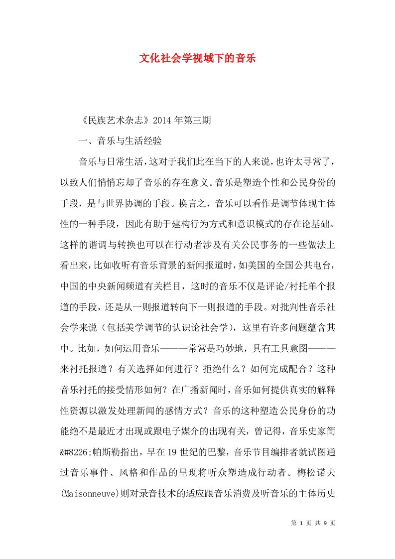 文化社会学视域下的音乐