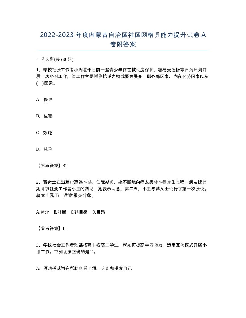 2022-2023年度内蒙古自治区社区网格员能力提升试卷A卷附答案