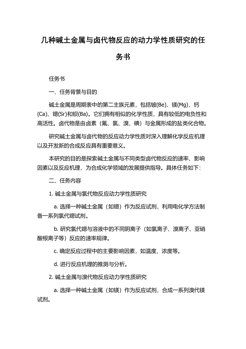 几种碱土金属与卤代物反应的动力学性质研究的任务书