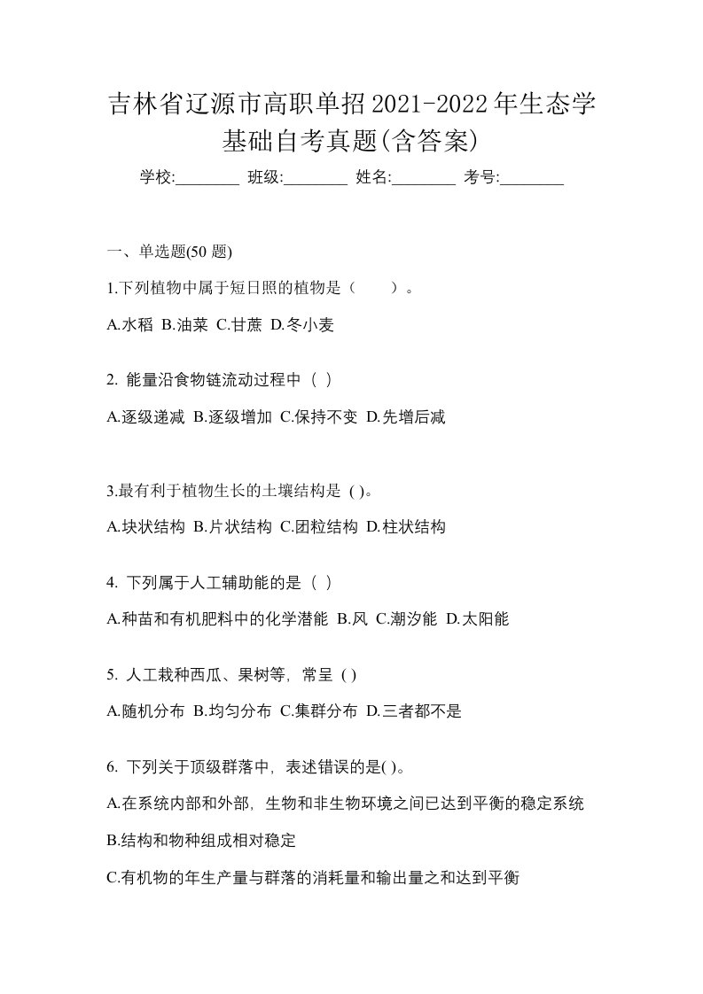 吉林省辽源市高职单招2021-2022年生态学基础自考真题含答案