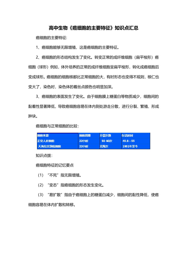 高中生物癌细胞的主要特征知识点汇总