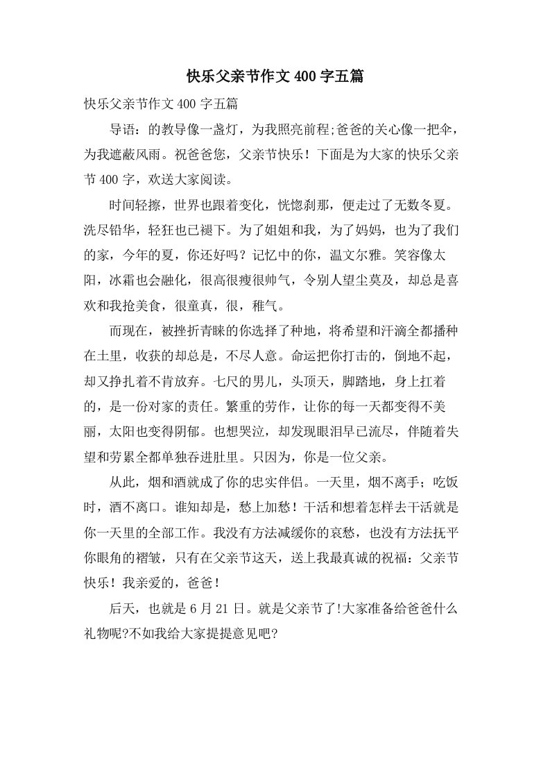 快乐父亲节作文400字五篇