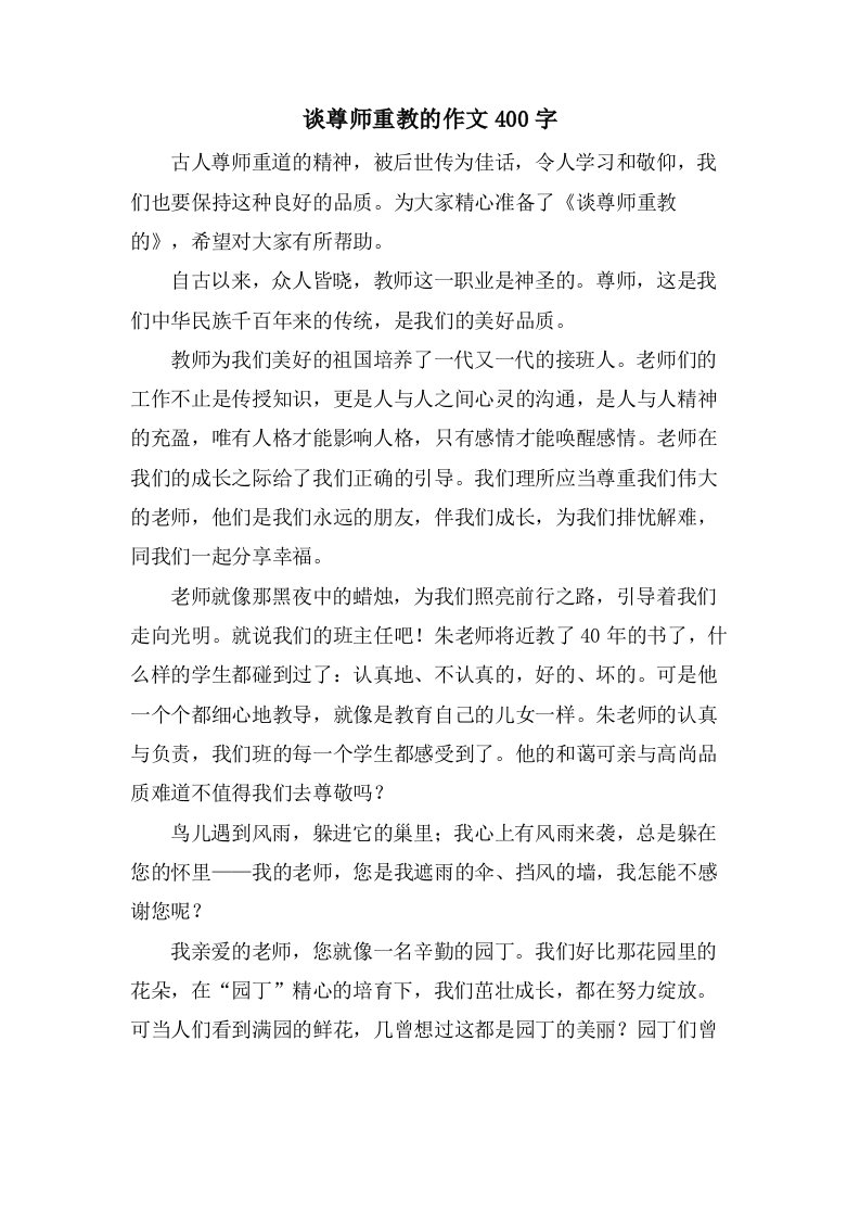 谈尊师重教的作文400字