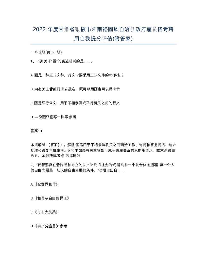 2022年度甘肃省张掖市肃南裕固族自治县政府雇员招考聘用自我提分评估附答案