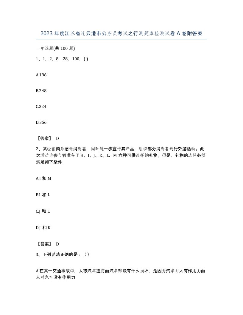 2023年度江苏省连云港市公务员考试之行测题库检测试卷A卷附答案