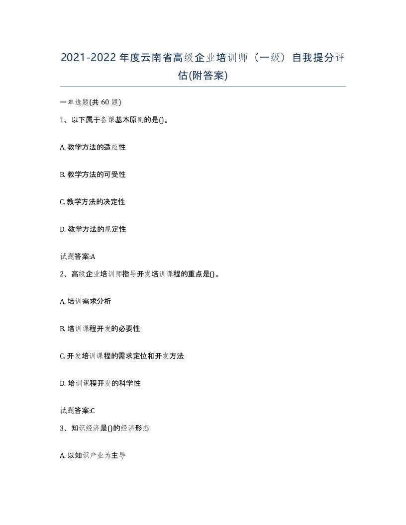 2021-2022年度云南省高级企业培训师一级自我提分评估附答案