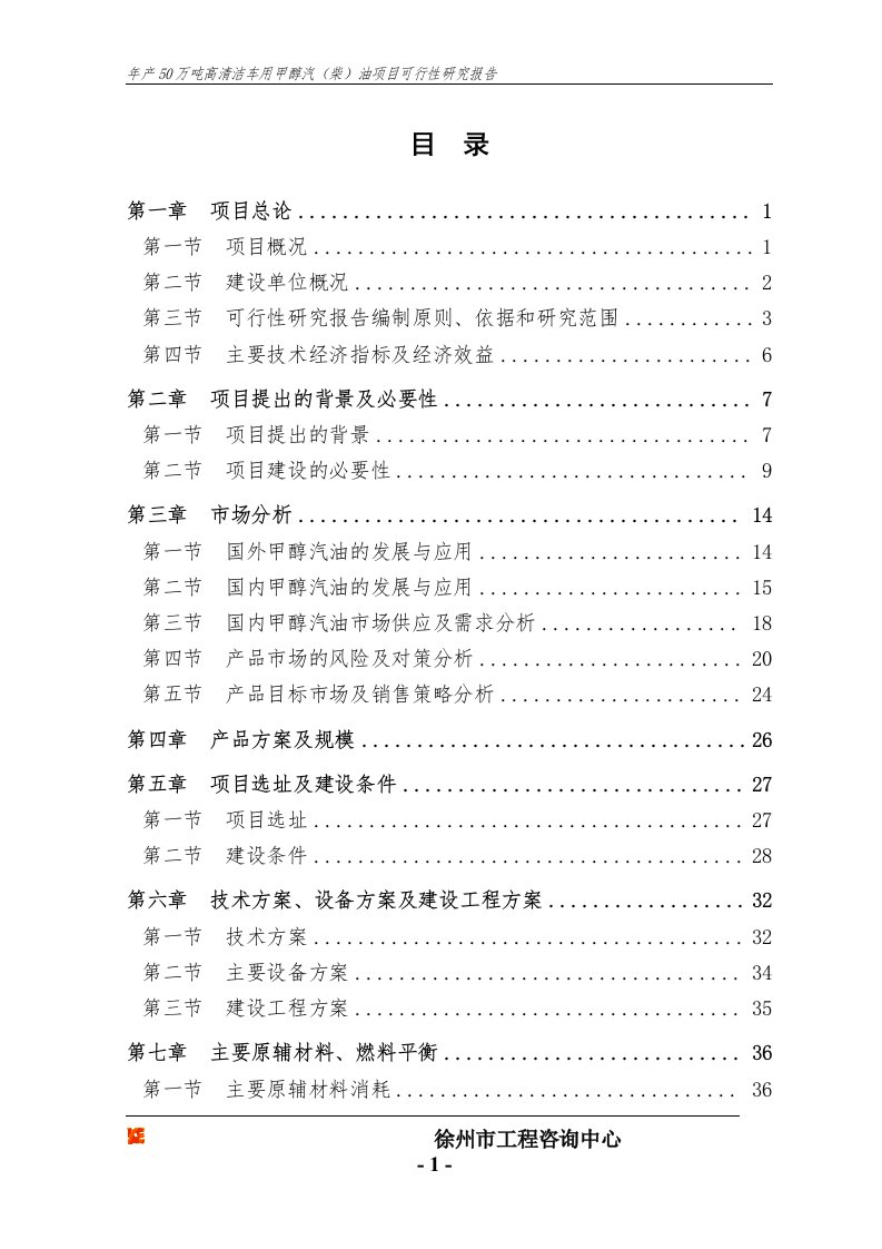 年产50万吨高清洁车用甲醇汽（柴）油项目可行性研究报告