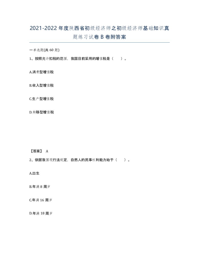 2021-2022年度陕西省初级经济师之初级经济师基础知识真题练习试卷B卷附答案