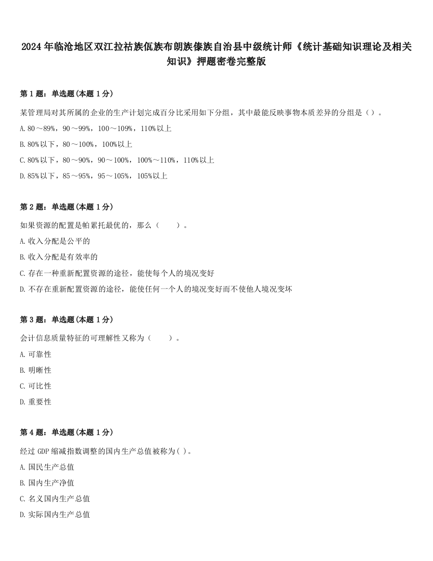 2024年临沧地区双江拉祜族佤族布朗族傣族自治县中级统计师《统计基础知识理论及相关知识》押题密卷完整版