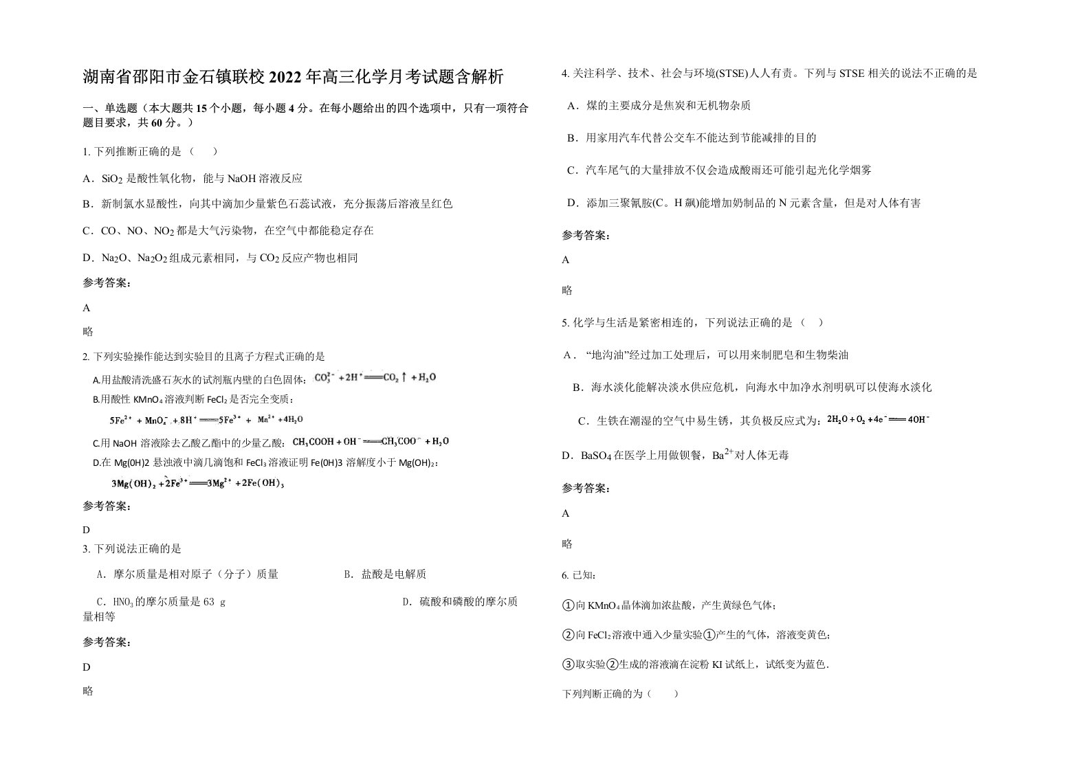 湖南省邵阳市金石镇联校2022年高三化学月考试题含解析