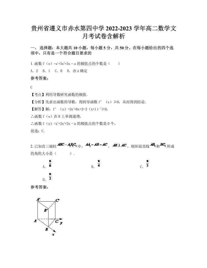 贵州省遵义市赤水第四中学2022-2023学年高二数学文月考试卷含解析