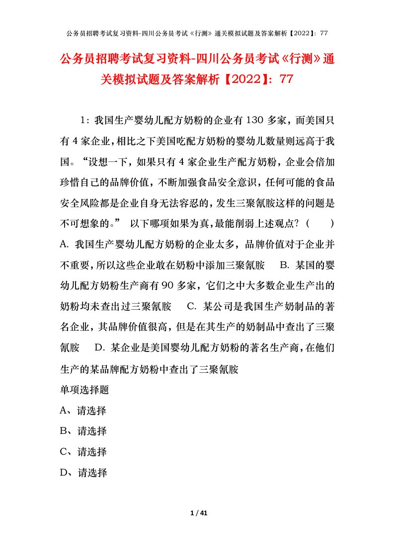 公务员招聘考试复习资料-四川公务员考试行测通关模拟试题及答案解析202277_1